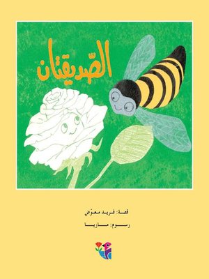cover image of الصديقتان